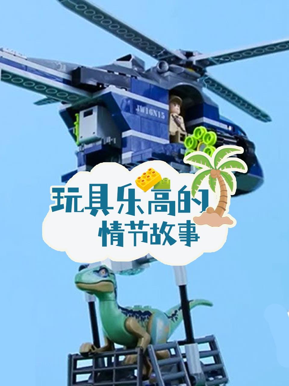 玩具乐高的情节故事