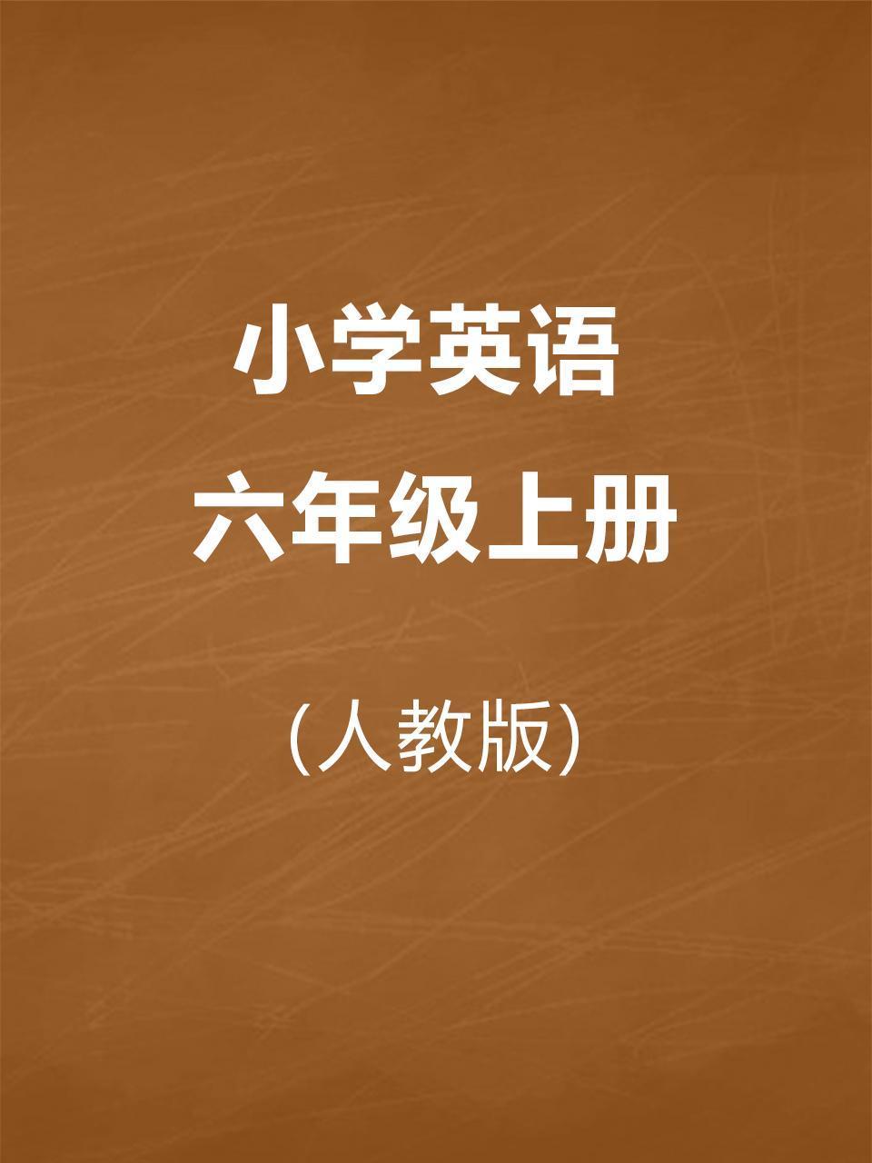 人教版小学英语版六年级上册