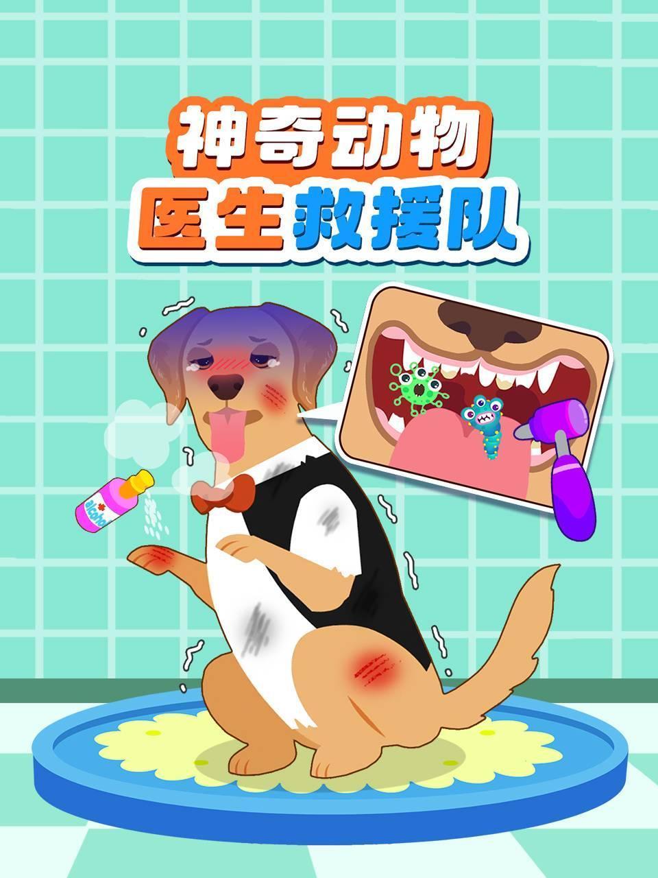 神奇动物医生救援队