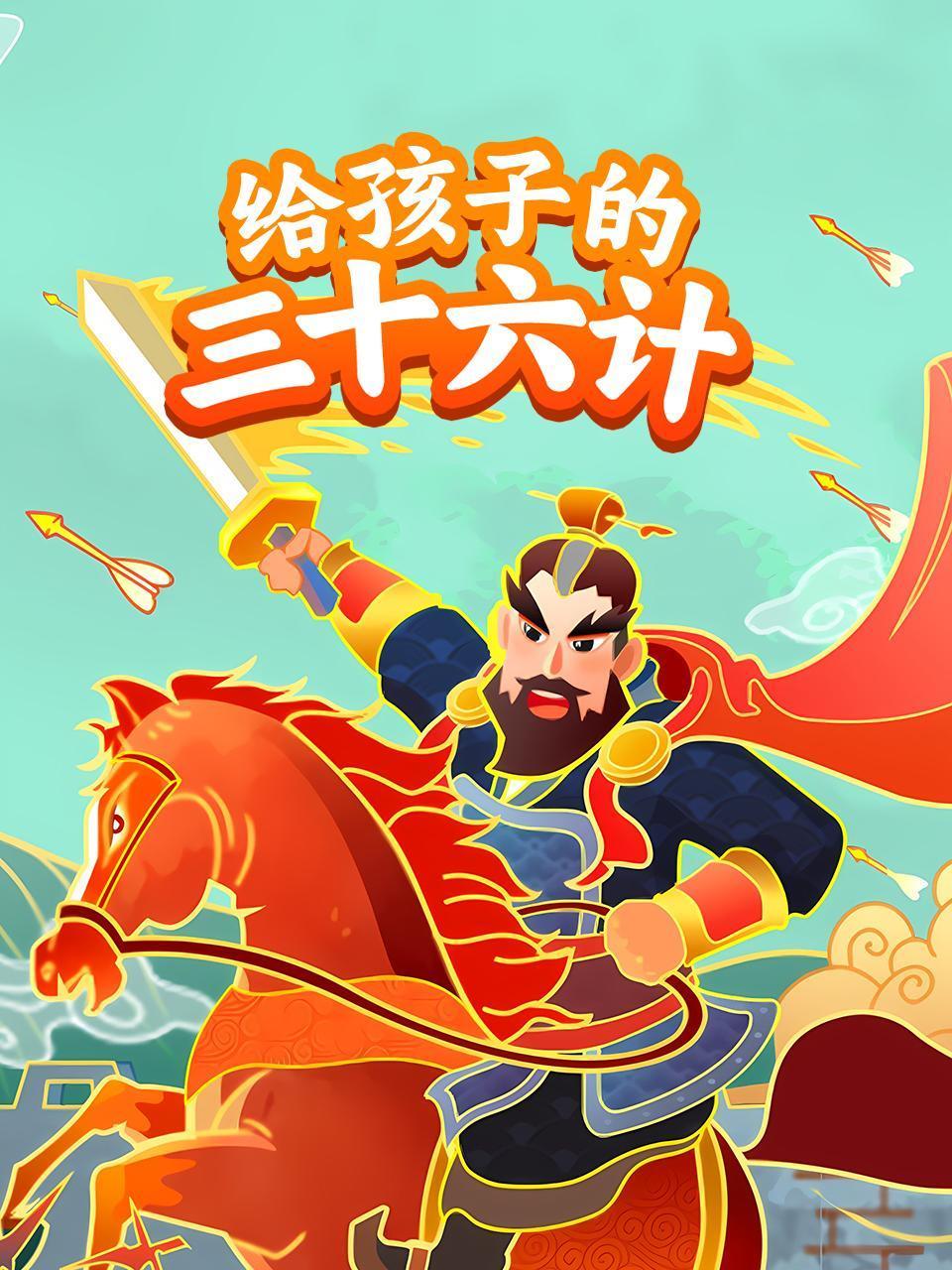 给孩子的三十六计