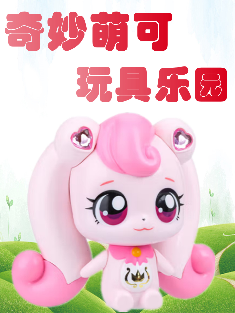 奇妙萌可玩具乐园