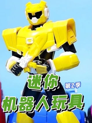迷你机器人玩具2