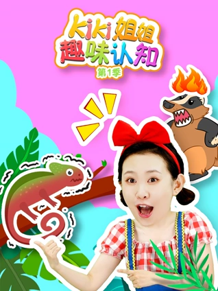 KIKI姐姐趣味认知1