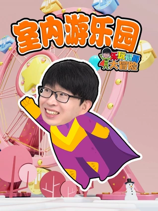乐玩哥哥大冒险室内游乐园
