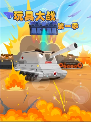 奇趣玩具总动员