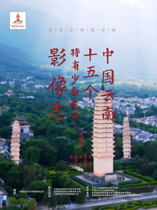 中国云南5个特有少数民族影像志2