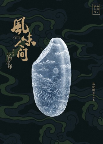 风味人间4:谷物星球