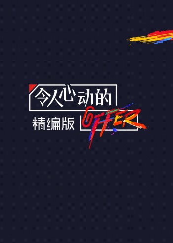 令人心动的offer精编